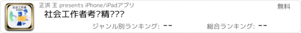 おすすめアプリ 社会工作者考试精选题库