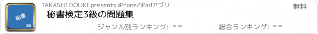 おすすめアプリ 秘書検定3級の問題集