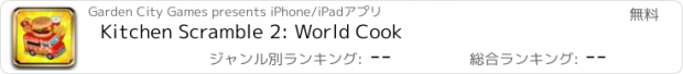 おすすめアプリ Kitchen Scramble 2: World Cook