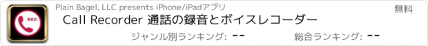 おすすめアプリ Call Recorder 通話の録音とボイスレコーダー