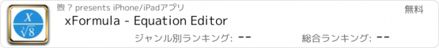 おすすめアプリ xFormula - Equation Editor