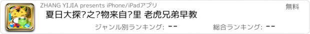 おすすめアプリ 夏日大探险之动物来自哪里 老虎兄弟早教