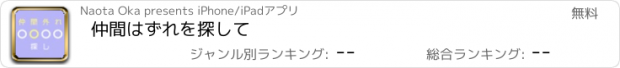 おすすめアプリ 仲間はずれを探して