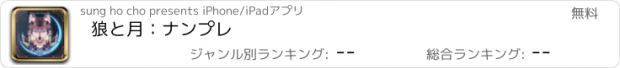 おすすめアプリ 狼と月：ナンプレ