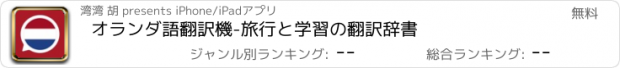 おすすめアプリ オランダ語翻訳機-旅行と学習の翻訳辞書