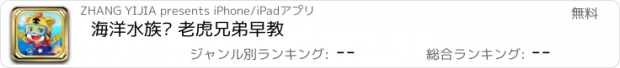 おすすめアプリ 海洋水族馆 老虎兄弟早教