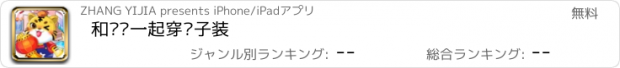 おすすめアプリ 和妈妈一起穿亲子装