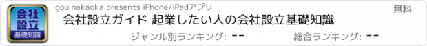 おすすめアプリ 会社設立ガイド 起業したい人の会社設立基礎知識