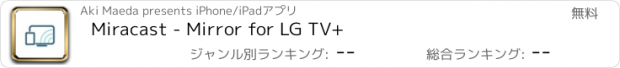 おすすめアプリ Miracast - Mirror for LG TV+