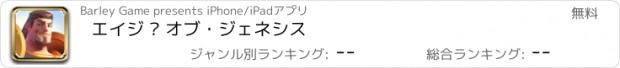 おすすめアプリ エイジ · オブ・ジェネシス