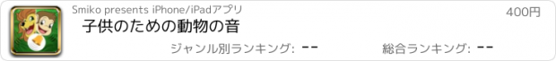 おすすめアプリ 子供のための動物の音