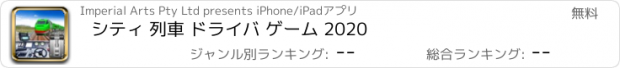 おすすめアプリ シティ 列車 ドライバ ゲーム 2020