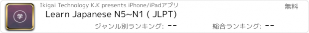 おすすめアプリ Learn Japanese N5~N1 ( JLPT)