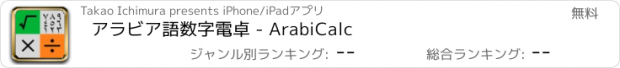 おすすめアプリ アラビア語数字電卓 - ArabiCalc