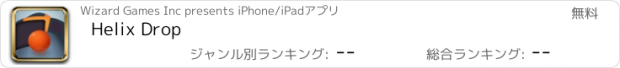 おすすめアプリ Helix Drop