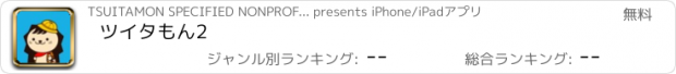 おすすめアプリ ツイタもん2