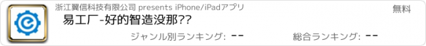 おすすめアプリ 易工厂-好的智造没那么难