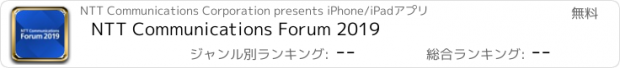 おすすめアプリ NTT Communications Forum 2019