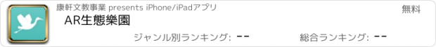 おすすめアプリ AR生態樂園