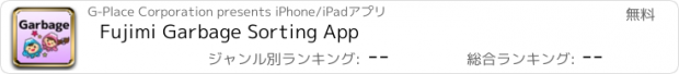 おすすめアプリ Fujimi Garbage Sorting App