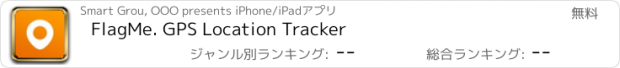 おすすめアプリ FlagMe. GPS Location Tracker