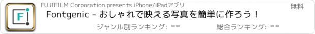 おすすめアプリ Fontgenic - おしゃれで映える写真を簡単に作ろう！