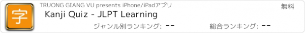 おすすめアプリ Kanji Quiz - JLPT Learning