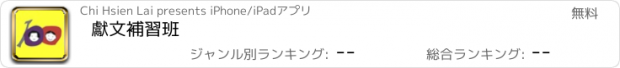 おすすめアプリ 獻文補習班