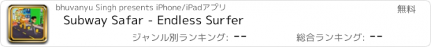 おすすめアプリ Subway Safar - Endless Surfer