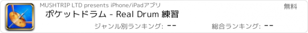 おすすめアプリ ポケットドラム - Real Drum 練習