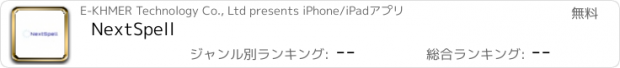 おすすめアプリ NextSpell