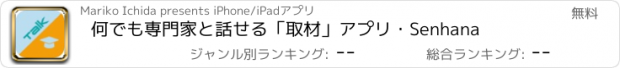 おすすめアプリ 何でも専門家と話せる「取材」アプリ・Senhana