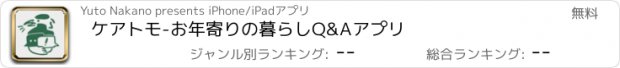 おすすめアプリ ケアトモ-お年寄りの暮らしQ&Aアプリ