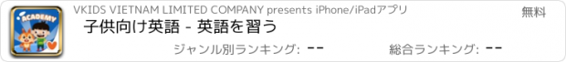 おすすめアプリ 子供向け英語 - 英語を習う