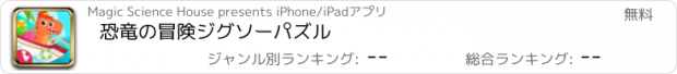 おすすめアプリ 恐竜の冒険ジグソーパズル