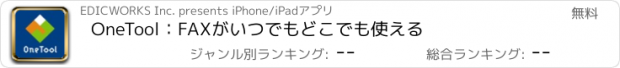 おすすめアプリ OneTool：FAXがいつでもどこでも使える