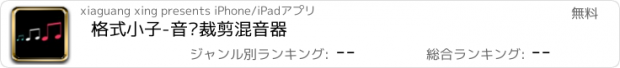 おすすめアプリ 格式小子-音乐裁剪混音器