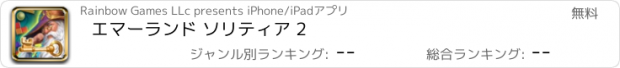 おすすめアプリ エマーランド ソリティア 2