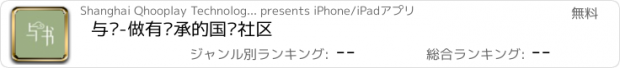 おすすめアプリ 与书-做有传承的国风社区