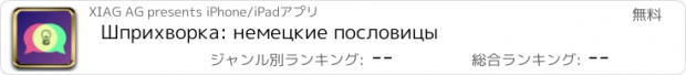 おすすめアプリ Шприхворка: немецкие пословицы