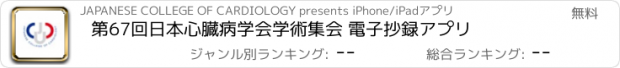 おすすめアプリ 第67回日本心臓病学会学術集会 電子抄録アプリ