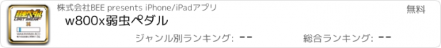 おすすめアプリ w800x弱虫ペダル