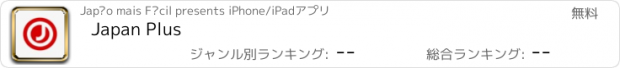 おすすめアプリ Japan Plus