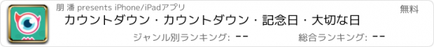 おすすめアプリ カウントダウン・カウントダウン・記念日・大切な日