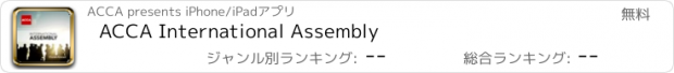 おすすめアプリ ACCA International Assembly