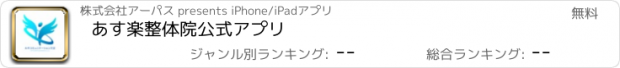 おすすめアプリ あす楽整体院　公式アプリ