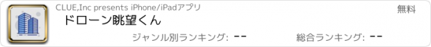 おすすめアプリ ドローン眺望くん