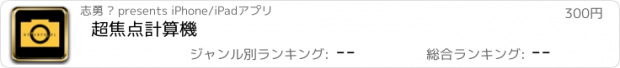 おすすめアプリ 超焦点計算機