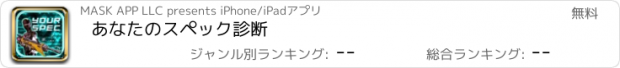 おすすめアプリ あなたのスペック診断