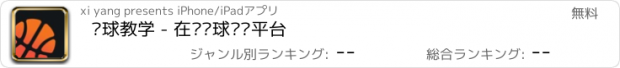 おすすめアプリ 篮球教学 - 在线篮球训练平台